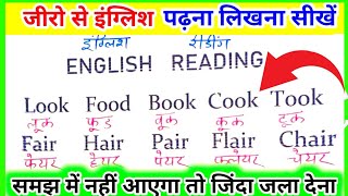 इंग्लिश  पढ़ना लिखना बोलना सीखे / केवल एक ट्रिक सबसे  आसान तरीका / How to read English