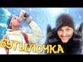 Вызов - "бутылочка"