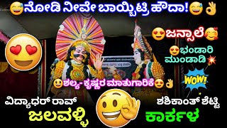 😅ಜಲವಳ್ಳಿ VS ಕಾರ್ಕಳ😃😍👌ಪುಸ್ತಕದ ಲೆಕ್ಕ & ಸಾಮಾಜಿಕ ಜ್ಞಾನ😅👌#jansale #jalavalli #karkala #shalya #krishna