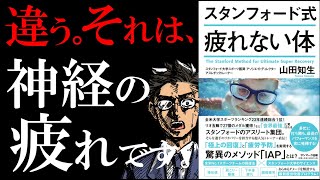 【13分で解説】スタンフォード式 疲れない体｜回復の奥義"IAP呼吸法"