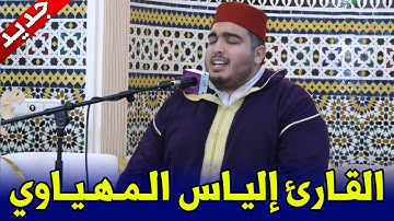 🔷 محاكاة للقراء الكبار .. تبارك الله ما شاء الله || القارئ إلياس المهياوي || سورة الأنعام و القريش