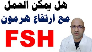 هل يمكن الحمل مع ارتفاع هرمون FSH اسباب ارتفاع fsh علاج FSH المرتفع دكتور يوسف عيد DR YUSSIF EID