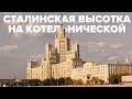Сталинская высотка на Котельнической | Макеев Покажет