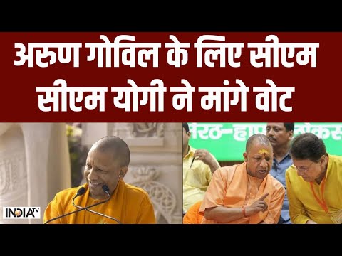 CM Yogi Speech: मेरठ की पहचान बनेंगे अरुण गोविल | CM Yogi | Lok Sabha Election 2024 - INDIATV