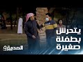 مقلب الصدمة في السعودية رجل يتحرش بفتاة صغيرة ويتعرض للضرب 