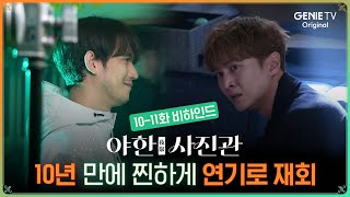 [10-11화 비하인드] 삼촌과 조카의 재회?!ㅣ 야한 사진관