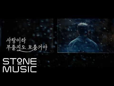 김재환 (KIM JAE HWAN) - 사랑이라 부를지도 모를 거야 (Call It Love) MV Teaser