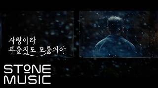 김재환 (KIM JAE HWAN) - 사랑이라 부를지도 모를 거야 (Call It Love) MV Teaser