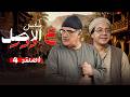 مسلسل ع الاصل دور الحلقة 4 الرابعة كاملة 