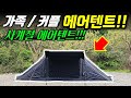 가족캠핑 커플캠핑 텐트추천 에어텐트 이거 하나면 됩니다!! 여름 겨울 모두 사용하기 좋은 바퀴 달린 에어텐트!! / 코지모해 터널21 에어텐트 / 풍선텐트 / 에어텐트 설치방법