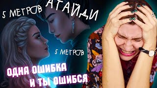 ЭЭЭ...САМЫЙ КРИНЖОВЫЙ МОЙ ВЫБОР...🔶 Ярость Титанов 5 серия 🔶 Клуб Романтики