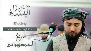 تلاوة جمیلة - سورة النساء - شیخ أحمد هراتی - صلاة التهجد 24 رمضان 1446
