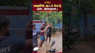 மழநரல ஆடடம படட பரணட இளஞரகள.. Thiruchenthur Boys Rain Dance