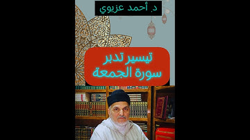 تيسير تدبر سورة الجمعة: د. أحمد عزيوي