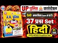 हिंदी 37 क्वेश्चन | Set 01 | सम्पूर्ण हिंदी Revision Up Police Constable Practice Set