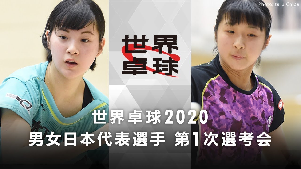世界卓球2020 日本代表選手第1次選考会｜女子 1-2位決定戦 長﨑美柚vs出澤杏佳