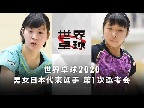 世界卓球2020 日本代表選手第1次選考会｜女子 1-2位決定戦 長﨑美柚vs出澤杏佳