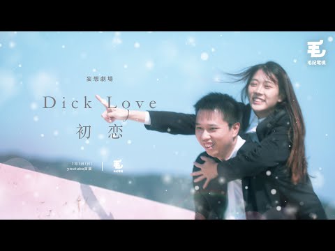 01/01《妄想劇場》- Dick Love - 初恋