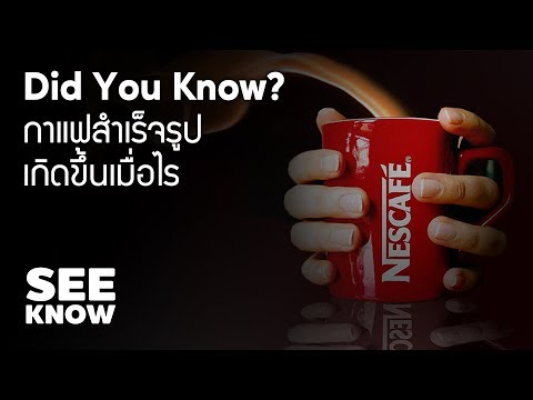 Did you know? กาแฟสำเร็จรูปเกิดขึ้นเมื่อไร