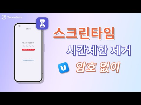 암호 없이 스크린타임 아이폰 시간 제한을 제거하는 방법, Apple ID 암호를 잊어버린 경우 추천!