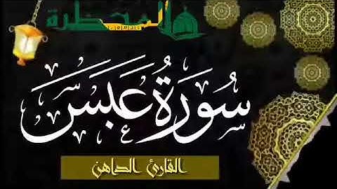080 سورة عبس للقارئ الموريتاني - سالم ولد محمد الأمين الملقب الداهن