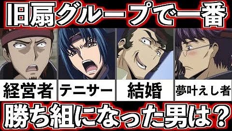 究極のリア充はコイツだ 扇グループの一番の勝ち組を紹介 コードギアス Mp3