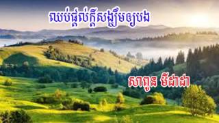 Video thumbnail of "Sapoun Midada | Khmer Song | Khmer Old Song | RHM CD Vol 282 | ឈប់ក្តល់ក្តីសង្ឃឹមឱ្យបង"