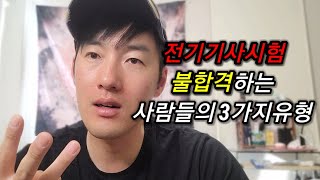 전기기사시험 이런사람들이 불합격합니다.