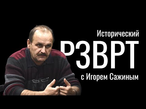 Восстание сипаев в Индии. 1857—1859гг. Исторический РЗВРТ с Игорем Сажиным