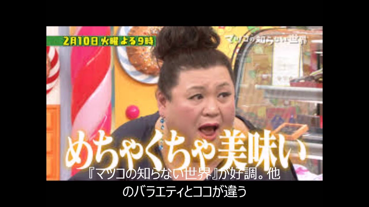 マツコの知らない世界 が好調 他のバラエティとココが違う Youtube