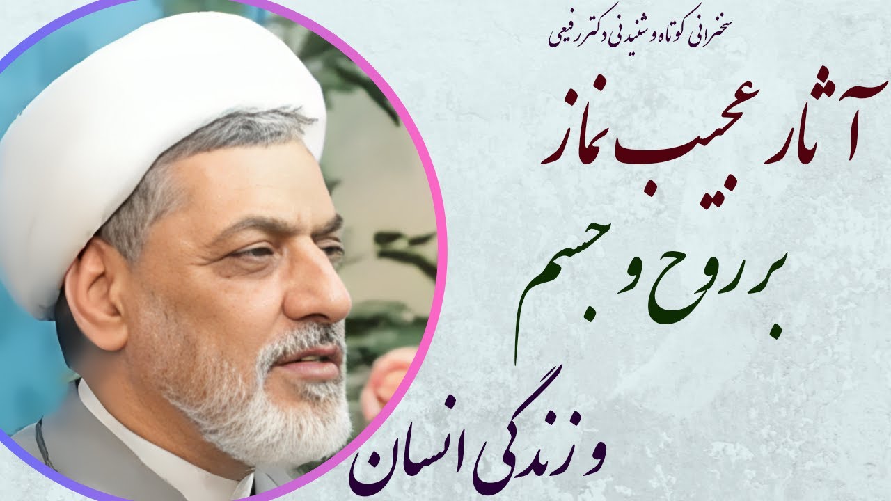 استاد رفیعی| سخنرانی بسیار شنیدنی با موضوع آثار و برکات عجیب نماز بر روح و جسم و زندگی انسان