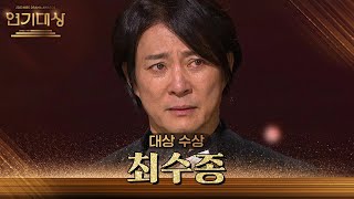 ‘4번째 대상’ 최수종, 2023 KBS 연기대상 대상 수상!🏆 [2023 KBS 연기대상] | KBS 231231 방송