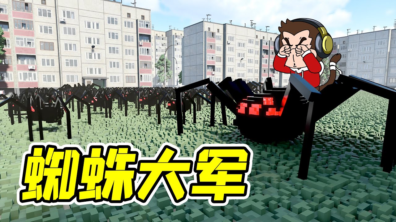 蜘蛛大軍入侵，蛛網遍布城市，我該怎麽辦？ - 拆遷 | 勾魂公狒狒