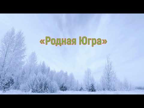 Video: Priroda i rezervati KhMAO (Khanty-Mansi Autonomni Okrug): opis i zanimljive činjenice