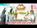 جديد اجمل مواليد مولد الامام الجواد 2024 مولد بعاشر رجب للجواد المنتجب فرحتنه جواديه احمد الربيعي 