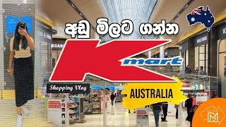 Kmart Shopping Vlog |  Sinhala Vlog | අඩු මිලට මිලදී ගන්න Kmart