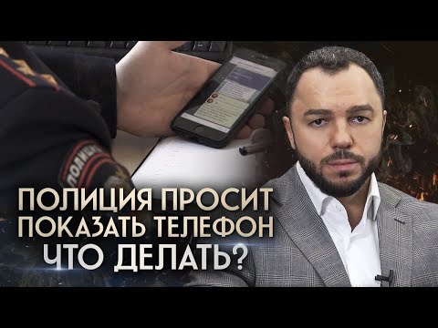 Видео: Полицейские просят показать содержимое телефона: ЧТО ДЕЛАТЬ?