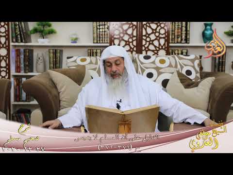 شرح صحيح مسلم 192 الدليل على أن المسلم لا ينجس ح 371 372 للشيخ مصطفى العدوي تاريخ 27 12 2020