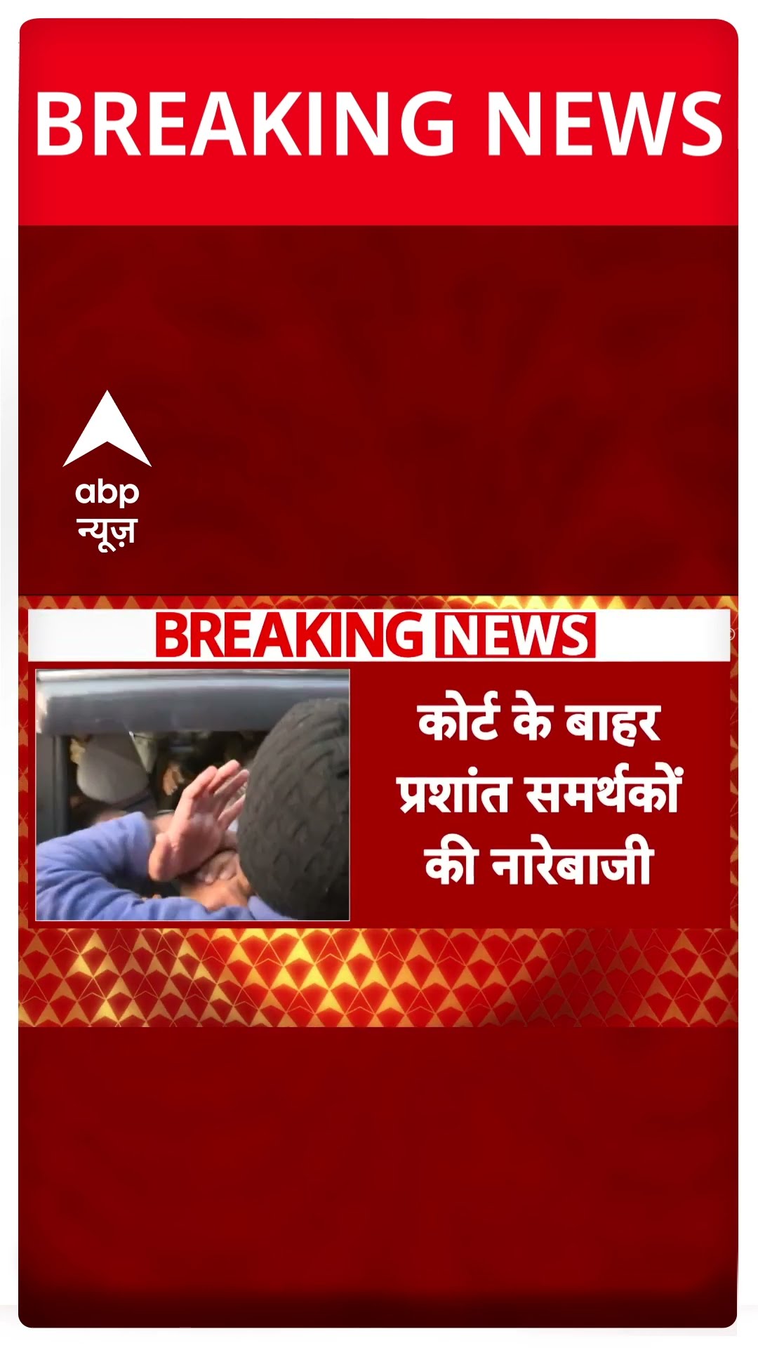 अदालत के बाहर प्रशांत समर्थकों की नारेबाजी #abpshorts