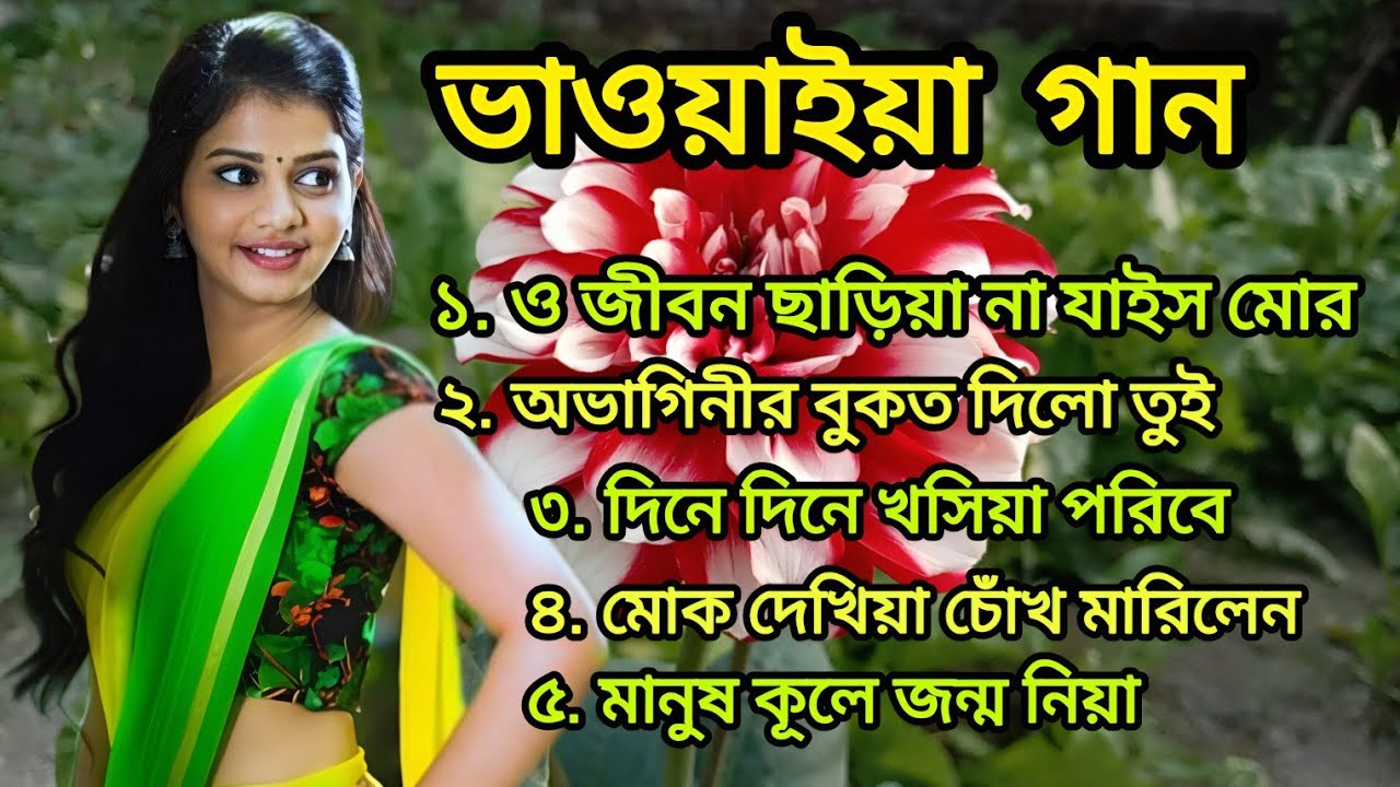 ভাওয়াইয়া গান | Best Bhawaiya Song Collection | গ্রামবাংলার জনপ্রিয় ভাওয়াইয়া গান