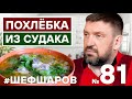 ПОХЛЁБКА ИЗ СУДАКА ИЛИ РЫБНЫЙ СУП ИЗ СУДАКА.  КАК ПРИГОТОВИТЬ ОТЛИЧНЫЙ СУП. УХА. #500супов #шефшаров