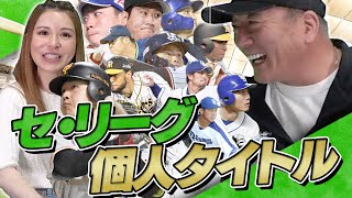 【これからが凄く楽しみになる!!】セ・リーグ　個人タイトルについて語りました！