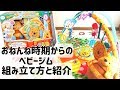 ★ねんね期からのベビージム！組立のコツ・サイズ感・遊んでいる様子をご紹介！