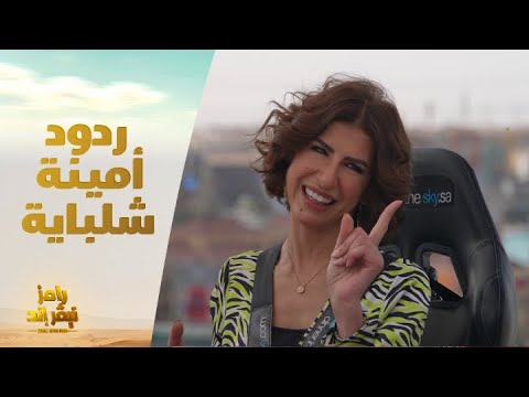الحلقة 11 رامز نيفر اند ردود غير متوقعة على أمينة شلباية حول أسئلة كوميدية عن الاتيكيت