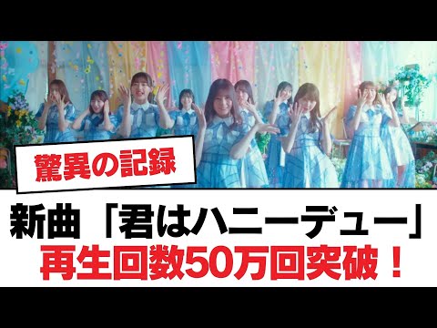 【日向坂46】新曲「君はハニーデュー」再生回数50万回突破！【日向坂・日向坂で会いましょう】