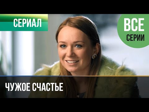 Чужое Счастье Все Серии - Мелодрама | Фильмы И Сериалы