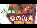 プロ直伝！豚の角煮。実は超シンプルで簡単！プロの味！ぷるんぷるんでぷるっぷるの豚の角煮！