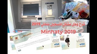 شرح وحل مشكلة التسجيل منحتي minhaty 2019