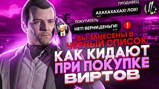 КАК КИДАЮТ ПРИ ПОКУПКЕ ВИРТОВ НА GTA 5 RP?