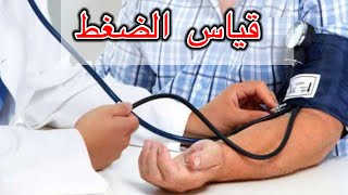 تعلم قياس ضغط الدم ف المنزل بسهوله -blood pressure measurement  at home .??